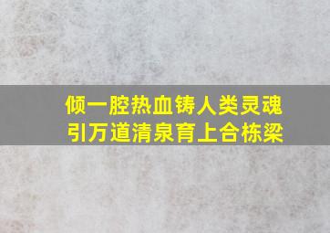 倾一腔热血铸人类灵魂 引万道清泉育上合栋梁